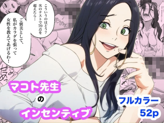 マコト先生のインセンティブ  エロ画像720946