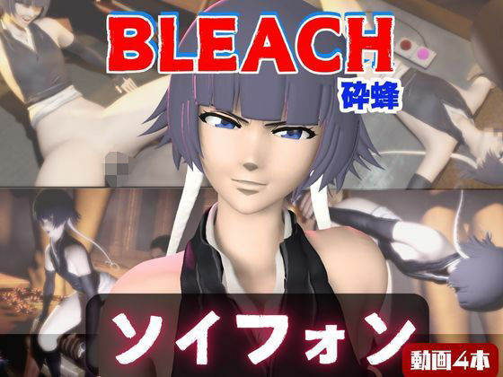 【4本】ソイフォンがマシンディルドで連続絶頂する動画パック【BLEACH:ブリーチ】  エロ画像720985