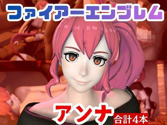 【4本】FEアンナがマシンディルドで連続絶頂する動画パック【FE:ファイアーエンブレム】  エロ画像720994