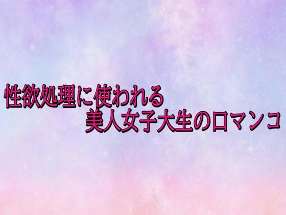 性欲処理に使われる美人女子大生の口マンコ  エロ画像721016