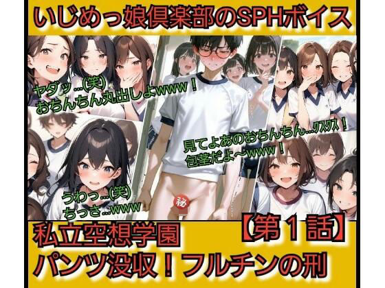 いじめっ娘倶楽部のSPHボイス 私立空想学園？パンツ没収！フルチンの刑   【第1話】  エロ画像721021