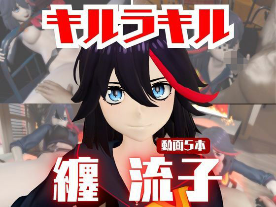 【動画5本】纏流子が3Pしたり、痴女プレイする動画パック【キルラキル】  エロ画像721031