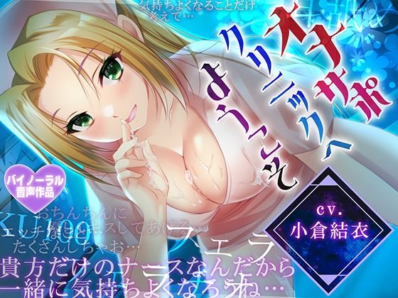 【耳舐め・フェラH】オナサポクリニックへようこそ【癒やしセックス・オホ声】  エロ画像721046