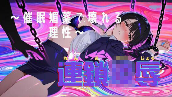 連鎖凌● 〜知的な彼女が催●・媚薬で堕ちるまで〜  エロ画像721084