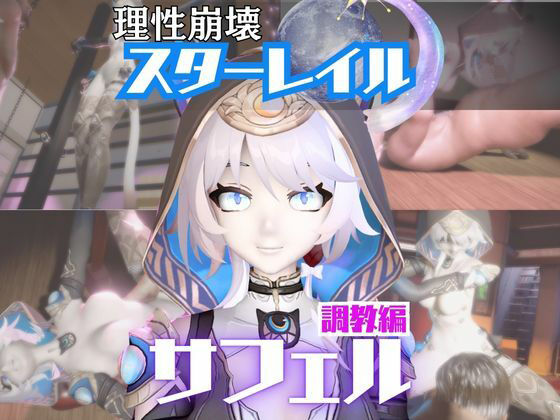 【2動画セット】崩スタのサフェルが調教されたりセクサロイドになる動画パック【崩壊スターレイル:崩スタ】  エロ画像721093