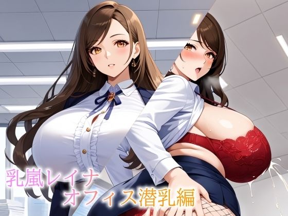 バストガーディアンズ 乳嵐レイナ オフィス潜乳編  エロ画像721175