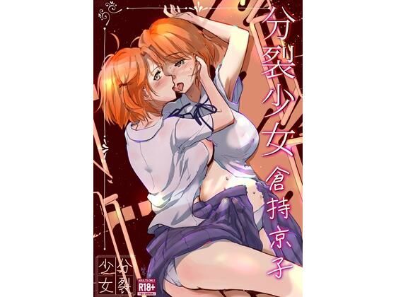 分裂少女  倉持京子  エロ画像721178