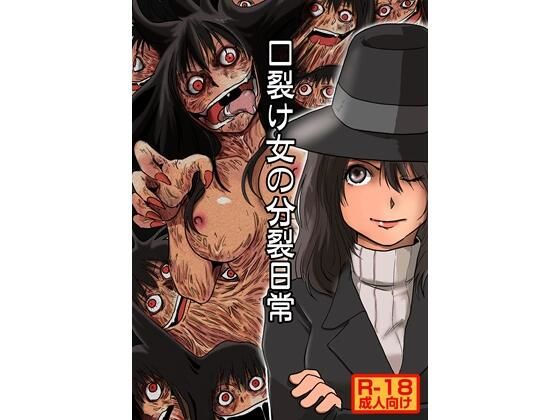 口裂け女の分裂日常  エロ画像721210