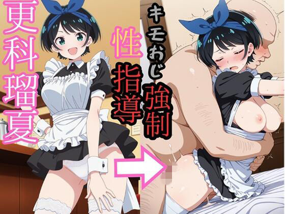 更科●夏 キモおじにより強●性指導  エロ画像721273