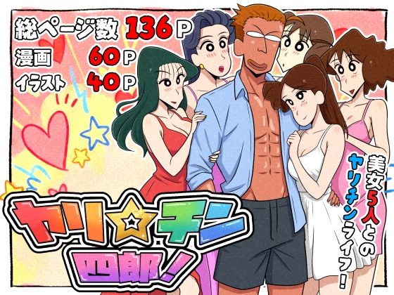 ヤリ☆チン四郎！  エロ画像721299