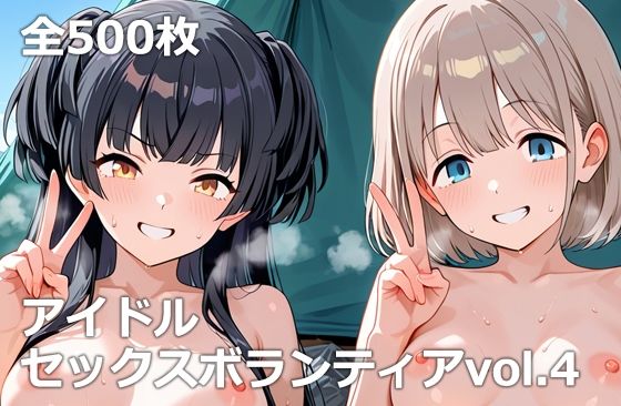 アイドルセックスボランティアvol.4  エロ画像721345