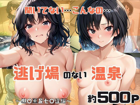 「こんな温泉旅館、聞いてないっ！！」―知らない男たちの気配、逃げ場のない湯けむりの中で―棚○薫＆七○逢編  エロ画像721437