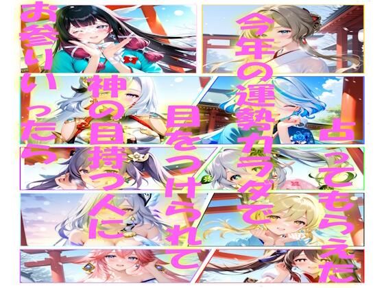 お参り行ったら神の目持つ人に目をつけられて今年の運勢カラダで占ってもらえた  エロ画像721501