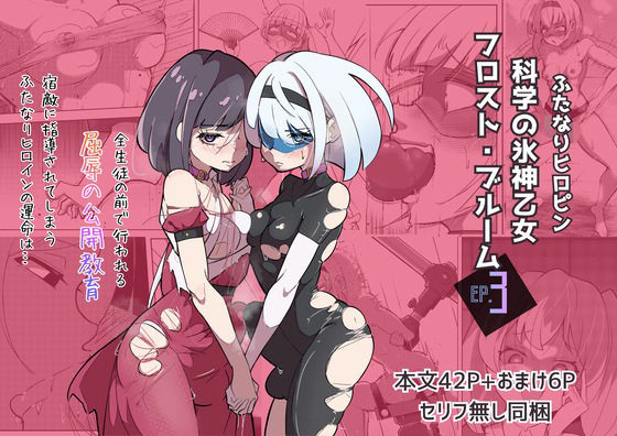 ふたなりヒロピン 科学の氷神乙女フロストブルームepisode.03  エロ画像721503