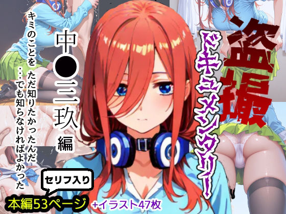 盗撮ドキュメンタリー 〜中●三玖 編〜  エロ画像721521