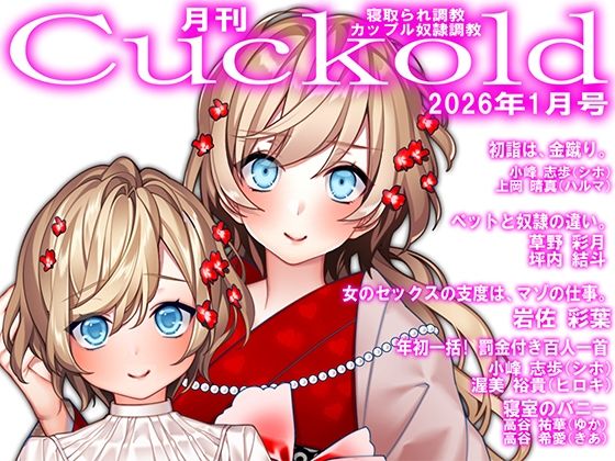 月刊Cuckold  26年1月号  エロ画像721574