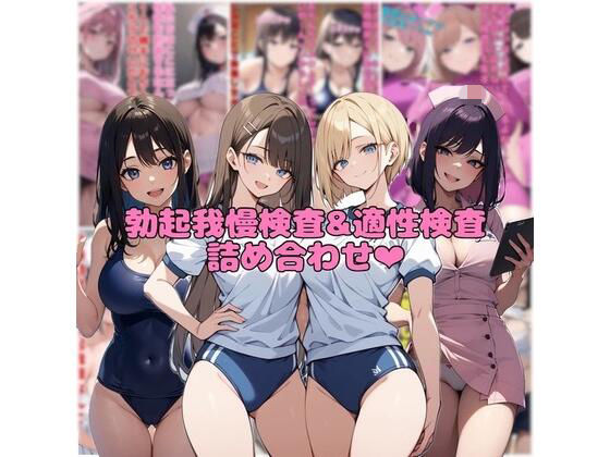 【10作品分】勃起我慢検査＆適性検査詰め合わせ  エロ画像721596