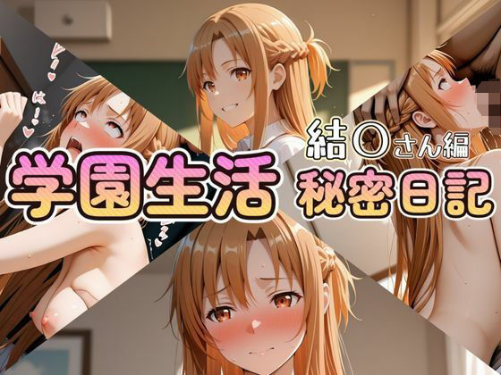 学園生活秘密日記 結〇さん編  エロ画像721645