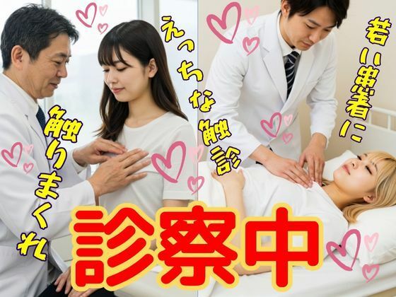 診察中  動画  病院で、お医者さんからのえっちな診察  エロ画像721693
