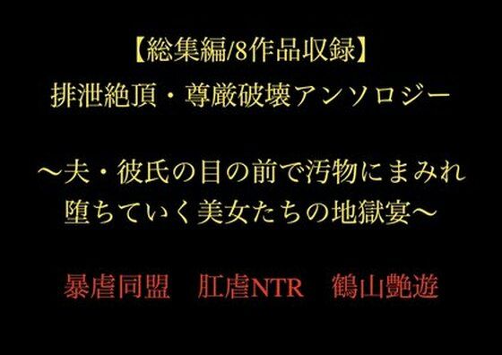 【総集編/8作品収録】排泄絶頂・尊厳破壊アンソロジー 〜夫・彼氏の目の前で汚物にまみれ堕ちていく美女たちの地獄宴〜  エロ画像721706