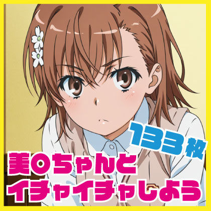 美〇ちゃんとイチャイチャしよう 133枚  エロ画像721710