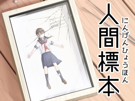 人間標本  エロ画像721755