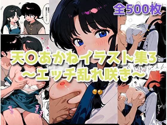 天〇あかねイラスト集3〜エッチ乱れ咲き〜  エロ画像721759