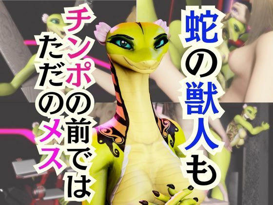 【5動画】蛇女もチンポの前ではただのメス。調教されたり肉便器になったりする動画パック【VTUBER】  エロ画像721760