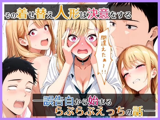 その着せ替え人形は決意をする  誤告白から始まるらぶらぶえっちの話  エロ画像721805