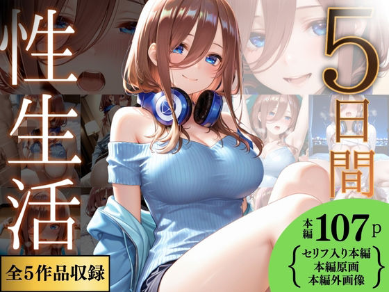 5日間の性生活 5作品収録  vol.2  エロ画像721821