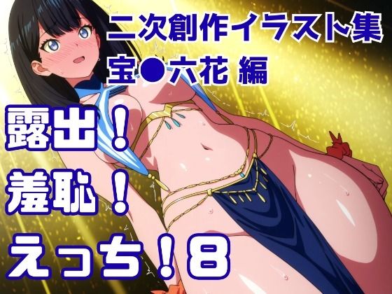 露出！羞恥！えっち！ 二次創作イラスト集8［宝○六花］  エロ画像721866