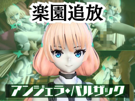 アンジェラ・バルザックと楽しむサキュバスプレイや3Pの動画パック【楽園追放】  エロ画像721914