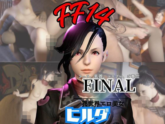 FF14のヒルダと楽しむサキュバスプレイや3Pの動画パック【FINALFANTASY:ファイナルファンタジー】  エロ画像721919