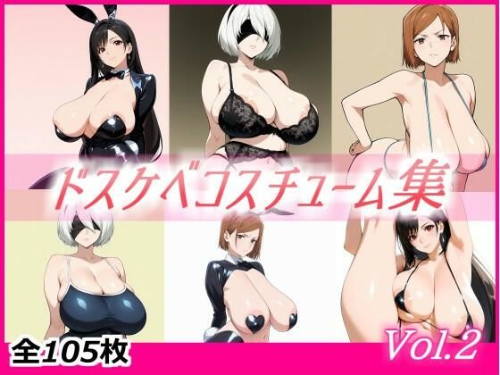 ドスケベコスチューム集 Vol.2  エロ画像721926