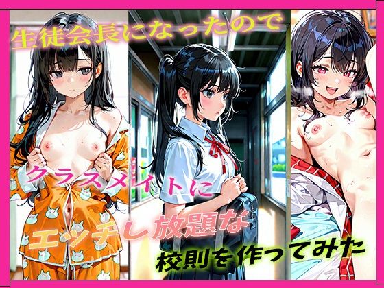生徒会長になったのでクラスメイトにエッチし放題な校則を作ってみた  エロ画像721929