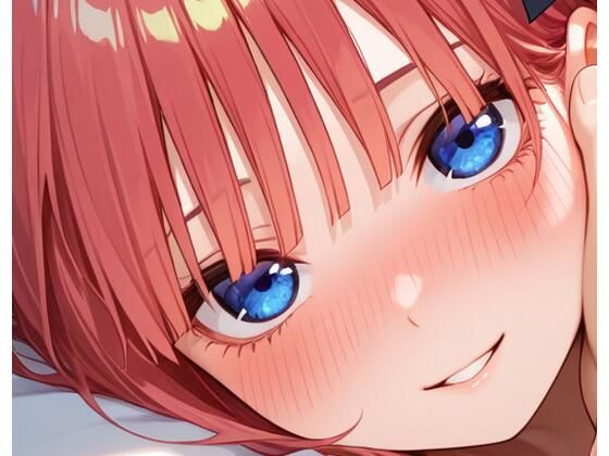 二乃とイチャラブ  エロ画像721956