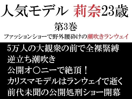人気モデル 莉奈23歳 第3巻 ファッションショーで野外腰砕けの潮吹きランウェイ  エロ画像721988