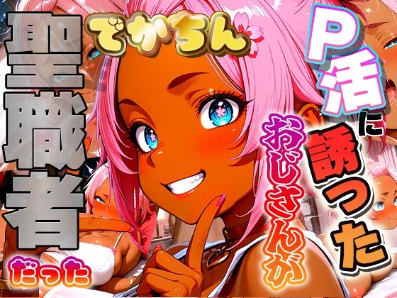 定年するまで童貞おじさんをP活に誘ったらでかちん相性が良すぎて一発で専用お嫁さんを決意しちゃったギャルの話  エロ画像722003