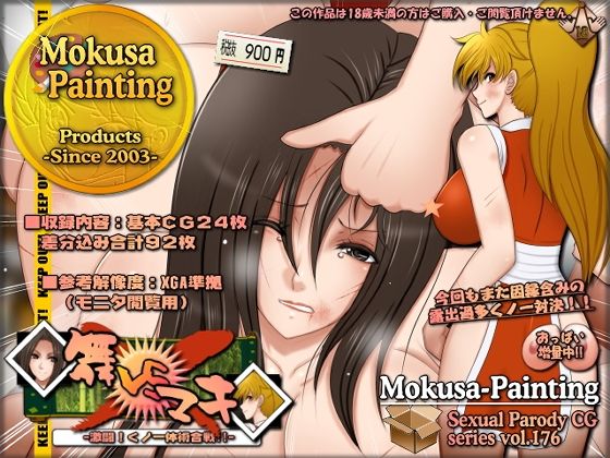 舞VSマキ-激闘！くノ一体術合戦！！-  エロ画像722025