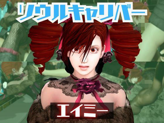 ソウルキャリバーのエイミと楽しむ夢のような動画パック  エロ画像722058