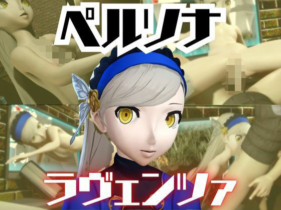 ペルソナのラヴェンツァと楽しむ夢のような動画パック  エロ画像722072