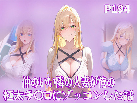 仲のいい隣の人妻が俺の極太チ〇コにゾッコンした話  エロ画像722093