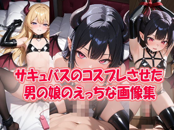 サキュバスのコスプレさせた男の娘のエッチな画像集  エロ画像722107
