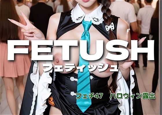 AIフェチフォト集vol.47 ハロウィン露出フェチ 写真集 『TRICK or TREAT:私を暴いて。』  エロ画像722122