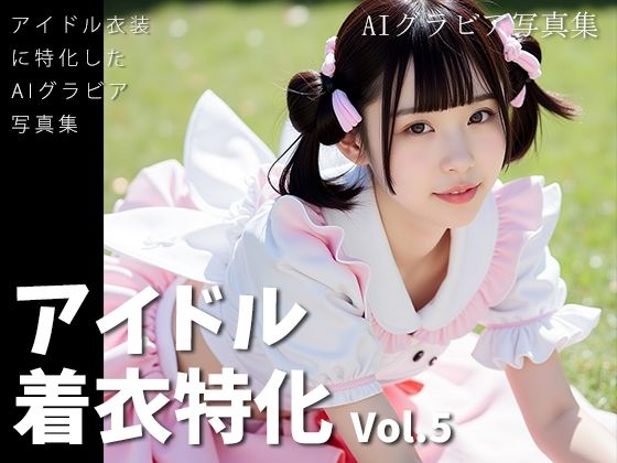 アイドル着衣特化 vol.5 -AIグラビア写真集-  エロ画像722148