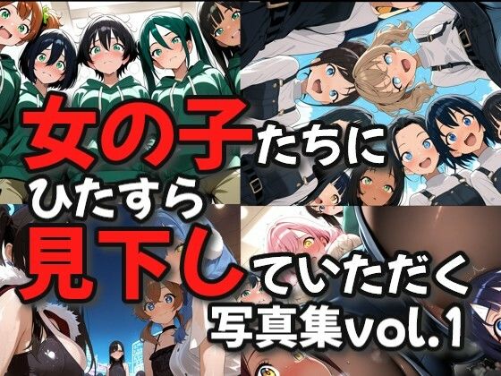 女の子たちにひたすら見下していただく画像集  エロ画像722164