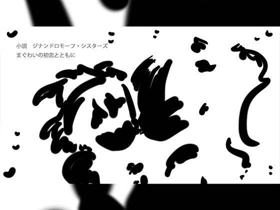 まぐわいの初恋とともに  エロ画像722205