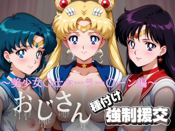 オジサンと種付け強●援交〜美少女〇士セーラー〇ーン〜  エロ画像722273