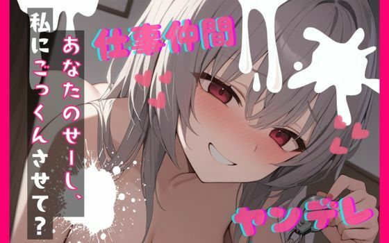 【台本公開】ヤンデレ女にハメられて欲望のままにいろいろされちゃう… feat.蒼研華  エロ画像722293