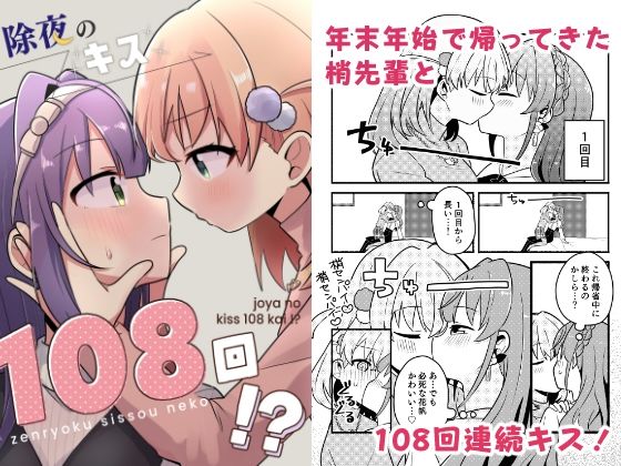 除夜のキス108回！？  エロ画像722308